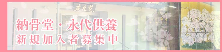 納骨堂・永代供養　新規加入種募集