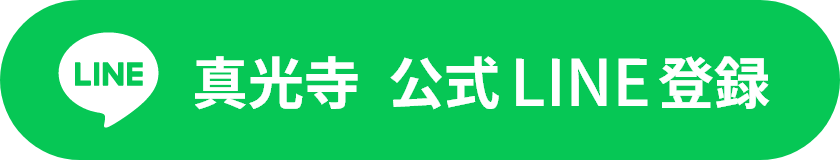 真光寺公式LINE登録
