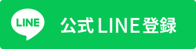 真光寺公式LINE登録